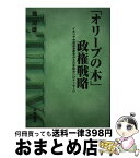 【中古】 「オリーブの木」政権戦略 イタリア中道左派連合から日本政治へのメッセージ / 後 房雄 / 大村書店 [単行本]【宅配便出荷】