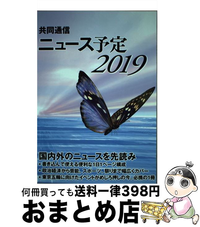 【中古】 共同通信ニュース予定 2019 / 一般社団法人共同通信社編集局予定センター / 共同通信社 [単行本]【宅配便出荷】