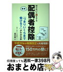 【中古】 知らないと損をする最新配偶者控除 「つまりいくらまで働ける？」がわかる本 / 梅本正樹 / 秀和システム [単行本]【宅配便出荷】