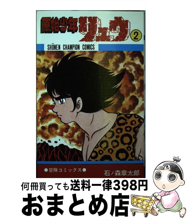 【中古】 原始少年リュウ 2 / 秋田書店 / 秋田書店 [新書]【宅配便出荷】