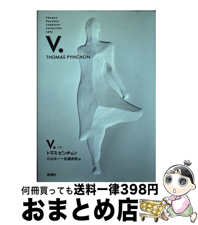 【中古】 V． 下 / トマス ピンチョン, Thomas Pynchon, 小山 太一, 佐藤 良明 / 新潮社 単行本 【宅配便出荷】