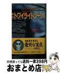 【中古】 東京トワイライトゾーン タモリ倶楽部 / 久住 昌之, 滝本 淳助 / 日之出出版 [新書]【宅配便出荷】