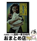 【中古】 恐ろしき四月馬鹿（エイプリル・フール） / 横溝 正史 / KADOKAWA [文庫]【宅配便出荷】