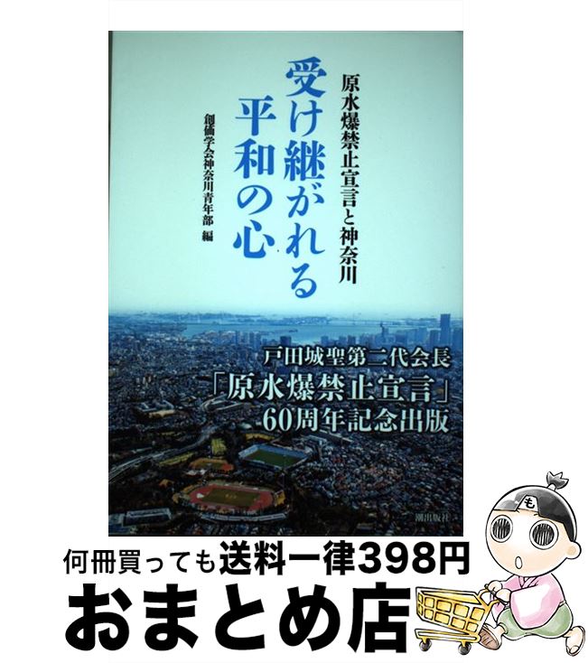 【中古】 受け継がれる平和の心 原水爆禁止宣言と神奈川 / 創価学会神奈川青年部 / 潮出版社 [単行本]【宅配便出荷】