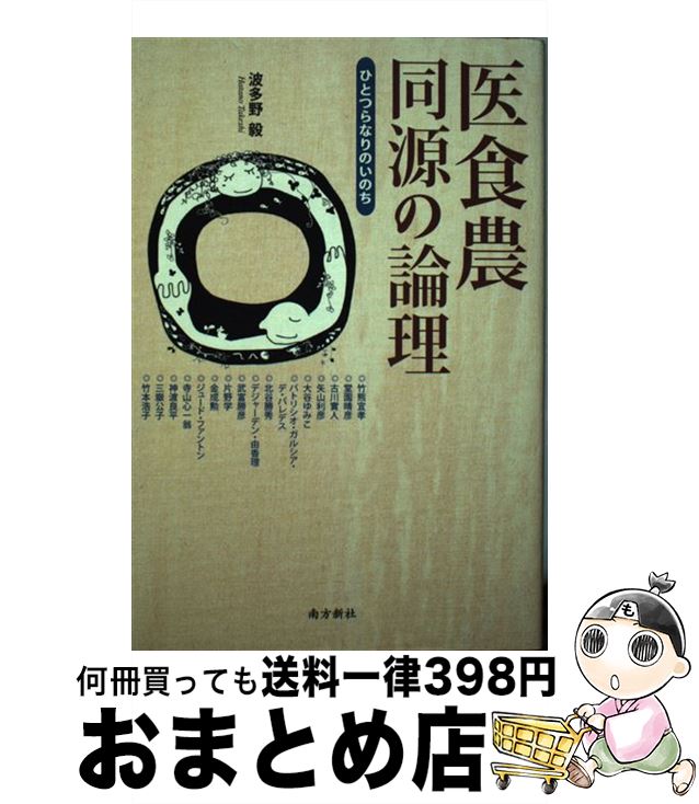 【中古】 医食農同源の論理 ひとつらなりのいのち / 波多野 毅 / 南方新社 [単行本]【宅配便出荷】