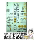 【中古】 仕事を円滑に進めるにはまず上司が部下に質問しなさい 最高の結果を引き出す「質門型コミュニケーション」 / 青木毅 / カンゼン [単行本(ソフトカバー...