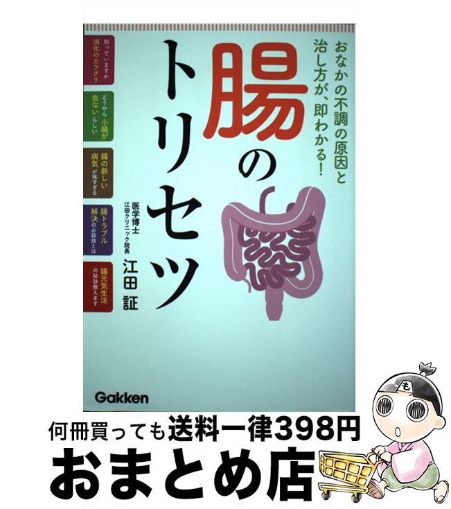 【中古】 腸のトリセツ おなかの不調の原因と治し方が、即わかる！ / 江田証 / 学研プラス [単行本]【宅配便出荷】