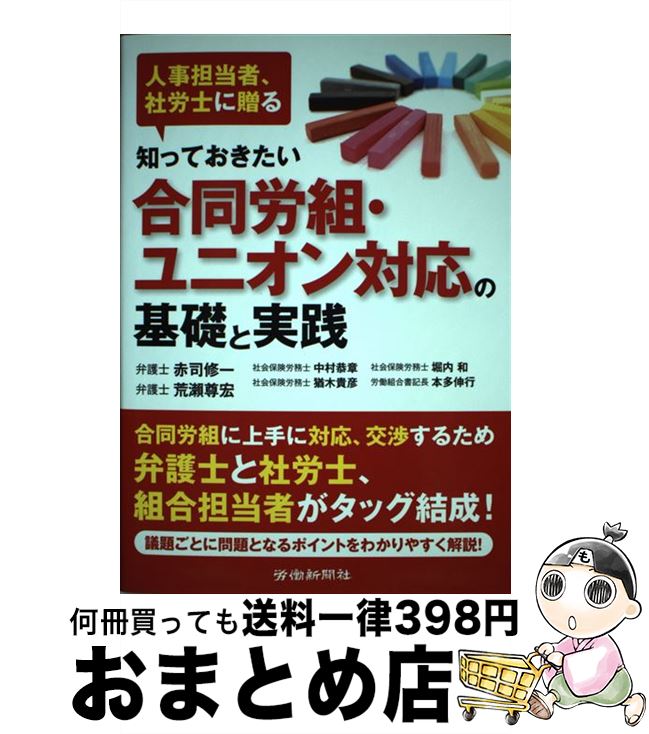 【中古】 知っておきたい合同労組・ユニオン対応の基礎と実践 人事担当者、社労士に贈る / 赤司修一, 荒瀬尊宏, 中村恭章, 猶木貴彦, 堀内和, 本多伸行 / 労働新聞社 [単行本]【宅配便出荷】