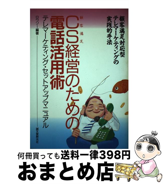 【中古】 CS経営のための電話活用術 テレマーケティング・セットアップマニュアル / ロワゾー / 誠文堂新光社 [単行本]【宅配便出荷】