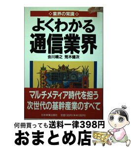 【中古】 よくわかる通信業界 / 会川 晴之, 荒木 健次 / 日本実業出版社 [単行本]【宅配便出荷】