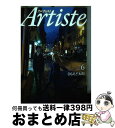 【中古】 Artiste 6 / さもえど 太郎 / 新潮社 コミック 【宅配便出荷】