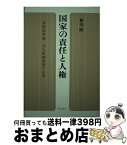 【中古】 国家の責任と人権 軍隊規律論・安全配慮義務の法理 / 新見 隆 / 結書房 [単行本]【宅配便出荷】