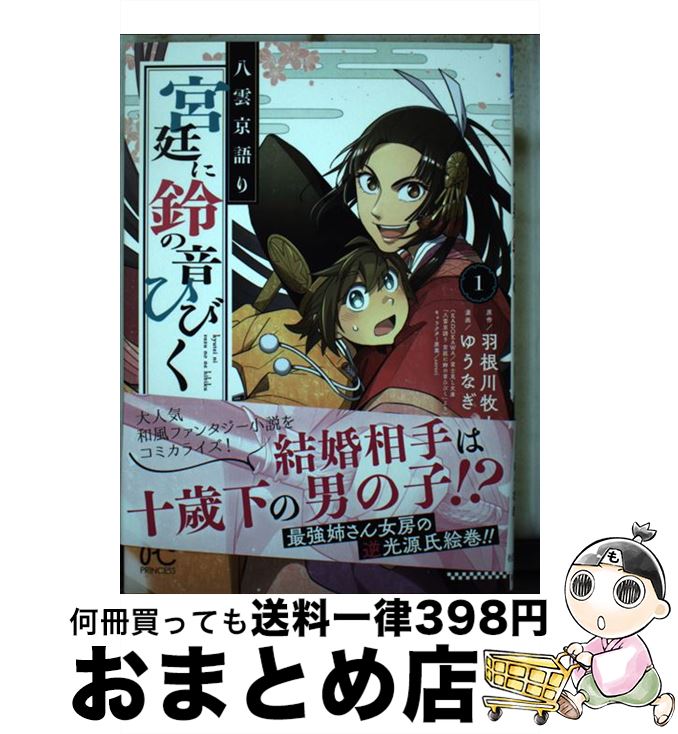 【中古】 八雲京語り宮廷に鈴の音