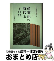 【中古】 日本経済史 4 / 西川 俊作, 阿部 武司 / 岩波書店 [ハードカバー]【宅配便出荷】