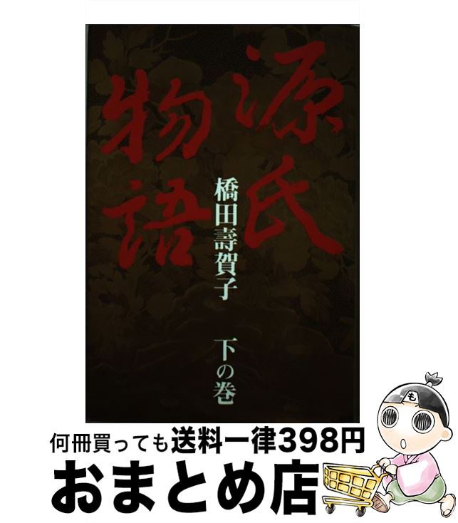 【中古】 源氏物語 下の巻 / 橋田 壽