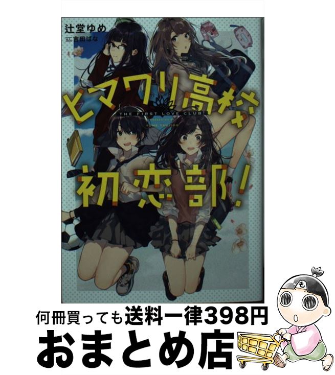 【中古】 ヒマワリ高校初恋部！ / 辻堂ゆめ, 吉田ばな / LINE [文庫]【宅配便出荷】