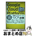 【中古】 Google Cloud Platformエンタープライズ設計ガイド / 遠山 陽介, 深津 康行, 中庄谷 哲平, 小島 仁志 / 日経BP [単行...