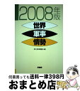 【中古】 世界軍事情勢 2008年版 / 史料調査会 / 原書房 単行本 【宅配便出荷】