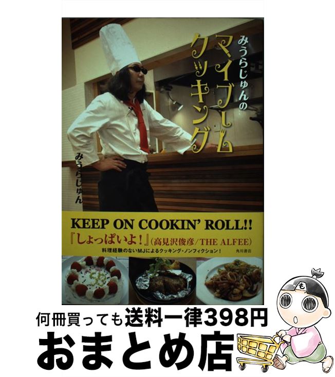 【中古】 みうらじゅんのマイブームクッキング / みうら じゅん / 角川書店(角川グループパブリッシン..