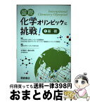 【中古】 国際化学オリンピックに挑戦！ 1 / 国際化学オリンピックOBOG会 / 朝倉書店 [単行本（ソフトカバー）]【宅配便出荷】