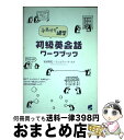 著者：岩城 貴宏, クリスティーナ クオ出版社：ベレ出版サイズ：単行本ISBN-10：4860640411ISBN-13：9784860640415■通常24時間以内に出荷可能です。※繁忙期やセール等、ご注文数が多い日につきましては　発送まで72時間かかる場合があります。あらかじめご了承ください。■宅配便(送料398円)にて出荷致します。合計3980円以上は送料無料。■ただいま、オリジナルカレンダーをプレゼントしております。■送料無料の「もったいない本舗本店」もご利用ください。メール便送料無料です。■お急ぎの方は「もったいない本舗　お急ぎ便店」をご利用ください。最短翌日配送、手数料298円から■中古品ではございますが、良好なコンディションです。決済はクレジットカード等、各種決済方法がご利用可能です。■万が一品質に不備が有った場合は、返金対応。■クリーニング済み。■商品画像に「帯」が付いているものがありますが、中古品のため、実際の商品には付いていない場合がございます。■商品状態の表記につきまして・非常に良い：　　使用されてはいますが、　　非常にきれいな状態です。　　書き込みや線引きはありません。・良い：　　比較的綺麗な状態の商品です。　　ページやカバーに欠品はありません。　　文章を読むのに支障はありません。・可：　　文章が問題なく読める状態の商品です。　　マーカーやペンで書込があることがあります。　　商品の痛みがある場合があります。