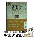 【中古】 星栞2020年の星占い蟹座 / 石井 ゆかり / 幻冬舎コミックス [単行本（ソフトカバー）]【宅配便出荷】