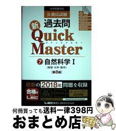 【中古】 公務員試験過去問新Quick　Master 大卒程度対応 7 第8版 / 東京リーガルマインド LEC総合研究所　公務員試験部 / 東京リーガルマインド [単行本]【宅配便出荷】