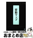 【中古】 変動マップ メシアメジャー予言編 / 村中 愛 / ヒカルランド [単行本（ソフトカバー）]【宅配便出荷】