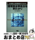 著者：石川 禎昭出版社：オーム社サイズ：単行本ISBN-10：4274024946ISBN-13：9784274024948■こちらの商品もオススメです ● 公害防止管理者試験公害総論攻略問題集 / 三好 康彦 / オーム社 [単行本] ■通常24時間以内に出荷可能です。※繁忙期やセール等、ご注文数が多い日につきましては　発送まで72時間かかる場合があります。あらかじめご了承ください。■宅配便(送料398円)にて出荷致します。合計3980円以上は送料無料。■ただいま、オリジナルカレンダーをプレゼントしております。■送料無料の「もったいない本舗本店」もご利用ください。メール便送料無料です。■お急ぎの方は「もったいない本舗　お急ぎ便店」をご利用ください。最短翌日配送、手数料298円から■中古品ではございますが、良好なコンディションです。決済はクレジットカード等、各種決済方法がご利用可能です。■万が一品質に不備が有った場合は、返金対応。■クリーニング済み。■商品画像に「帯」が付いているものがありますが、中古品のため、実際の商品には付いていない場合がございます。■商品状態の表記につきまして・非常に良い：　　使用されてはいますが、　　非常にきれいな状態です。　　書き込みや線引きはありません。・良い：　　比較的綺麗な状態の商品です。　　ページやカバーに欠品はありません。　　文章を読むのに支障はありません。・可：　　文章が問題なく読める状態の商品です。　　マーカーやペンで書込があることがあります。　　商品の痛みがある場合があります。