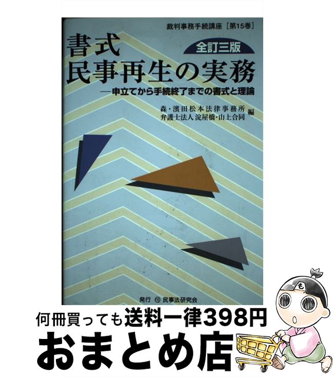 【中古】 書式民事再生の実務 申立てから手続終了までの書式と