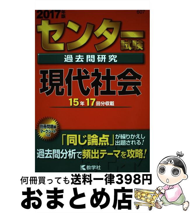 【中古】 センター試験過去問研究現代社会 2017 / 教学社編集部 / 教学社 単行本 【宅配便出荷】