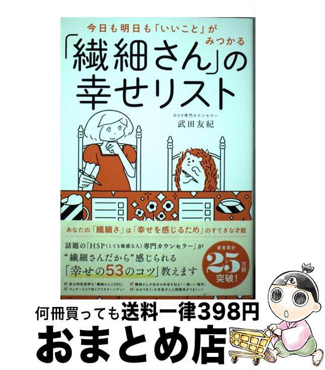 【中古】 「繊細さん」の幸せリスト 今日も明日も「いいこと」がみつかる / 武田 友紀 / ダイヤモンド社 [単行本（ソフトカバー）]【宅配便出荷】