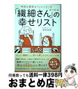  「繊細さん」の幸せリスト 今日も明日も「いいこと」がみつかる / 武田 友紀 / ダイヤモンド社 