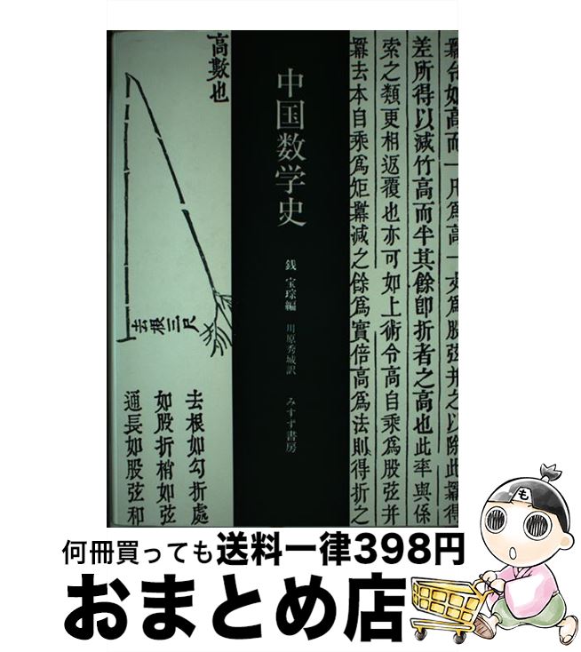 【中古】 中国数学史 /みすず書房/銭宝？ / 銭 宝ソウ, 川原 秀城 / みすず書房 [単行本]【宅配便出荷】