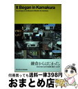 【中古】 鎌倉からはじまった。 「神奈川県立近代美術館鎌倉」の65年 / 神奈川県立近代美術館, Echelle-1 / 建築資料研究社 [単行本(ソフトカバー...
