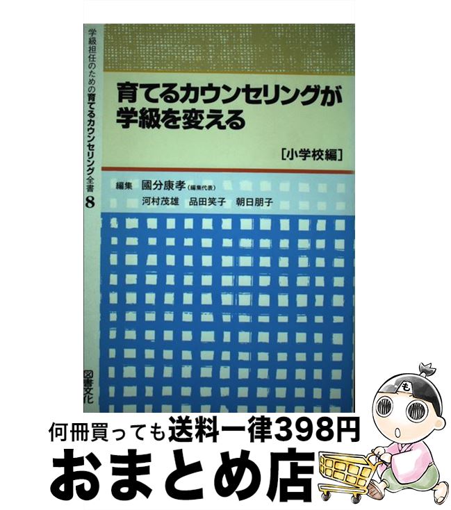 【中古】 学級担任のための育てるカウンセリング全書 8 / 國分 康孝, 品田 笑子, 河村 茂雄, 朝日 朋子 / 図書文化社 [単行本]【宅配便出荷】