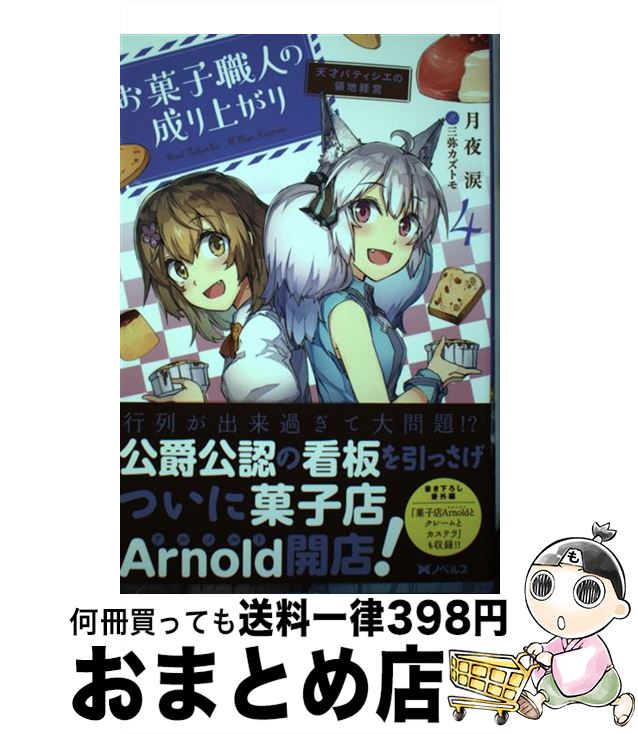 【中古】 お菓子職人の成り上がり 天才パティシエの領地経営 4 / 月夜 涙, 三弥カズトモ / 双葉社 [単行本（ソフトカバー）]【宅配便出荷】