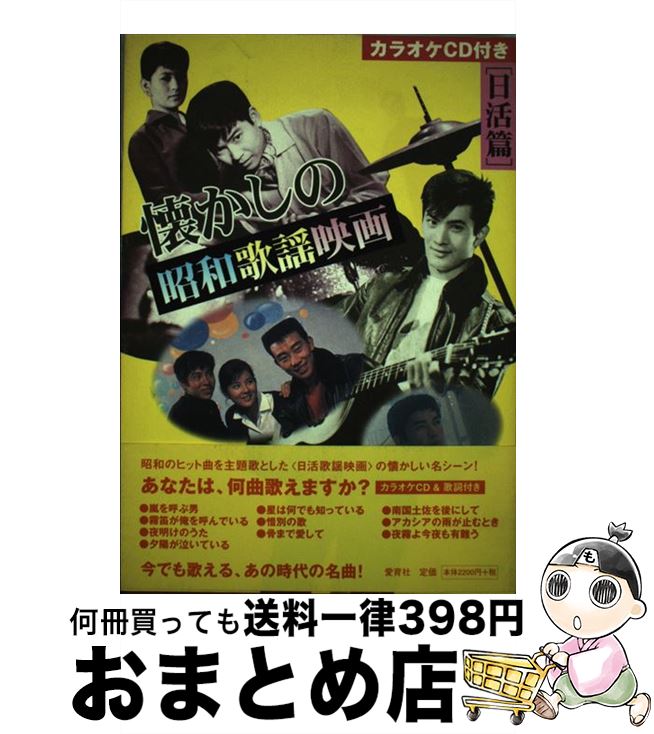 【中古】 懐かしの昭和歌謡映画 日活篇 / 原田雅昭, 鈴木一彰 / 愛育社 [単行本]【宅配便出荷】