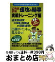 【中古】 公務員試験速攻の時事実戦トレーニング編 あらゆる時事問題を完全攻略！ 令和2年度試験完全対応 / 資格試験研究会 / 実務教育出版 単行本 【宅配便出荷】