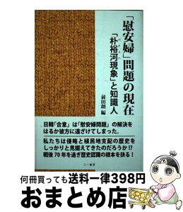 【中古】 「慰安婦」問題の現在 「朴裕河現象」と知識人 / 前田 朗, 徐 京植, 今田 真人, 鈴木 裕子, 能川 元一, 早尾 貴紀, 金 富子, キャロライン・ノーマ, 許 仁碩, / [単行本]【宅配便出荷】