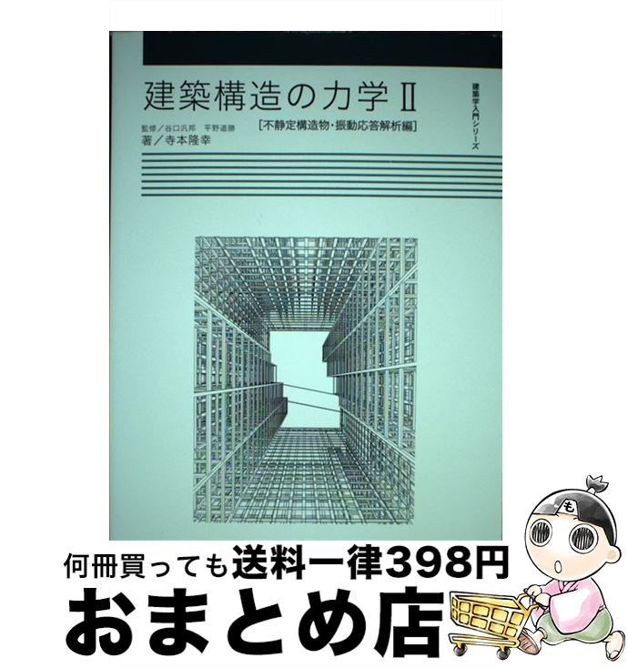 【中古】 建築構造の力学 2（不静定構造物・振動応答解析 / 寺本 隆幸, 平野 道勝, 谷口 汎邦 / 森北出版 [単行本]【宅配便出荷】