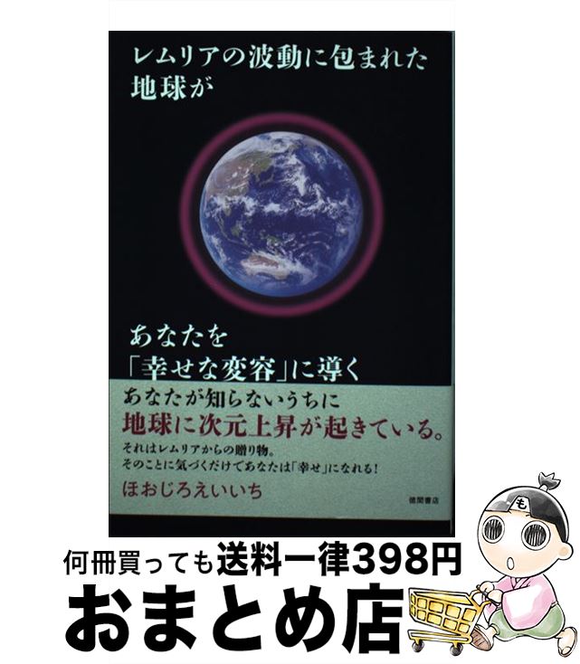 【中古】 レムリアの波動に包まれた地球があなたを「幸せな変容」に導く / ほおじろえいいち / 徳間 ...