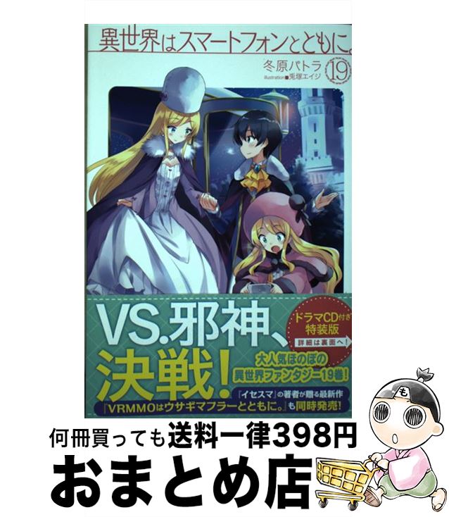 【中古】 異世界はスマートフォンとともに。 19 / 冬原パトラ, 兎塚エイジ / ホビージャパン [単行本]【宅配便出荷】