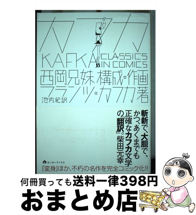 【中古】 カフカ classics　in　comics / 西岡兄妹, フランツ・カフカ, 池内紀 / ヴィレッジブックス [..