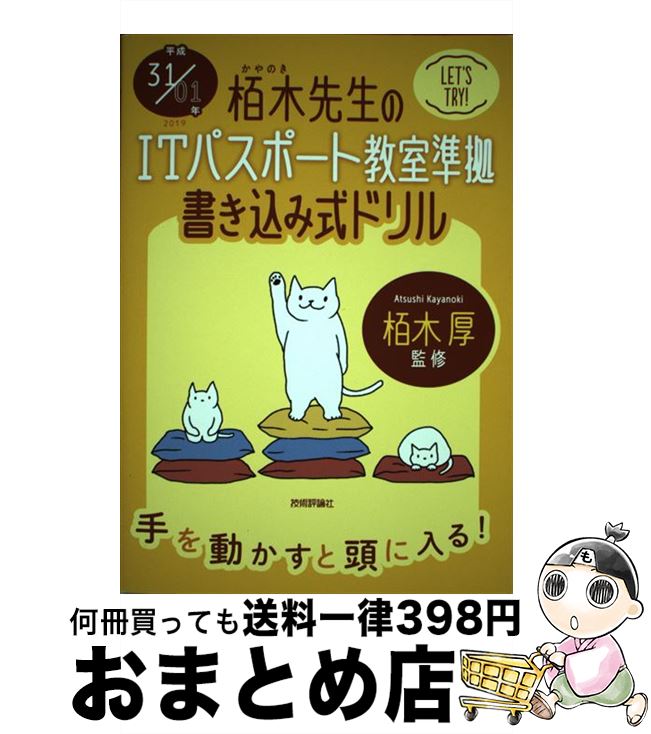 【中古】 栢木先生のITパスポート教室準拠書き込み式ドリル 平成31／01年 / 技術評論社編集部 / 技術評論社 [単行本（ソフトカバー）]【宅配便出荷】