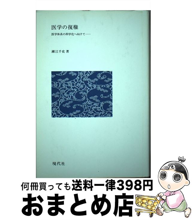 【中古】 医学の復権 医学体系の科学化へ向けて / 瀬江千史 / 現代社 [単行本]【宅配便出荷】