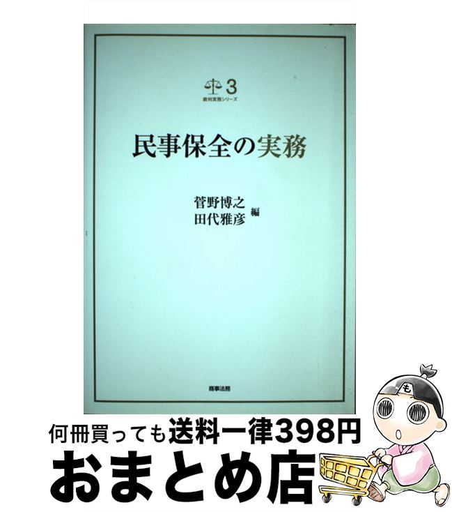 【中古】 民事保全の実務 / 菅野 博之(水戸地方裁判所所長), 田代 雅彦(長野地裁・家裁松本支部支部長) / 商事法務 [単行本]【宅配便出荷】