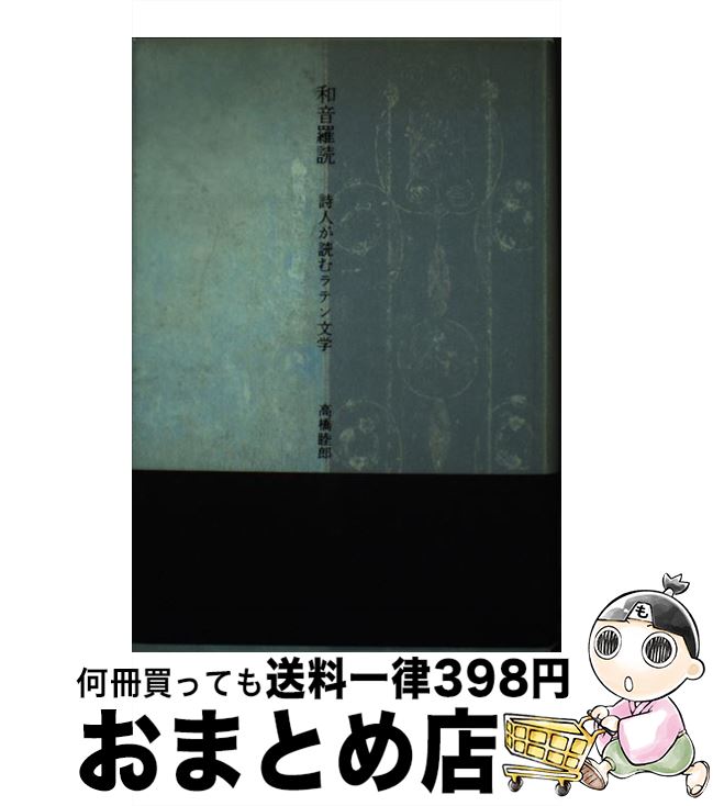 【中古】 和音羅読 詩人が読むラテン文学 / 高橋睦郎 / 幻戯書房 [単行本]【宅配便出荷】