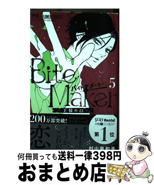 【中古】 Bite　Makerー王様のΩー 5 / 杉山 美和子 / 小学館サービス [コミック]【宅配便出荷】