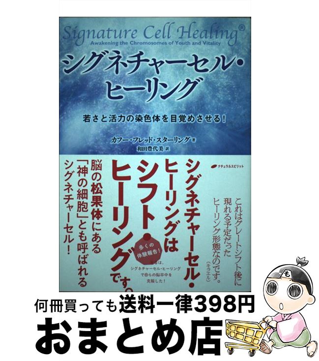 【中古】 シグネチャーセル・ヒーリング 若さと活力の染色体を目覚めさせる！ / カフー・フレッド・ス..